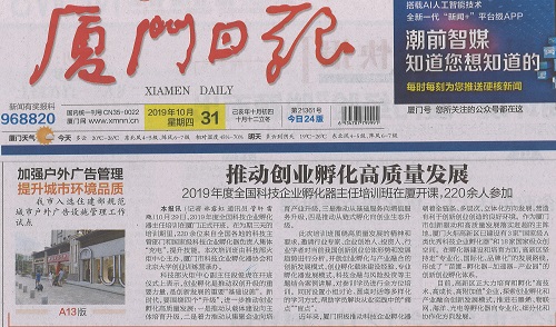 厦门日报：2019年度全国科技企业孵化器主任培训班在厦开课，220余人参加